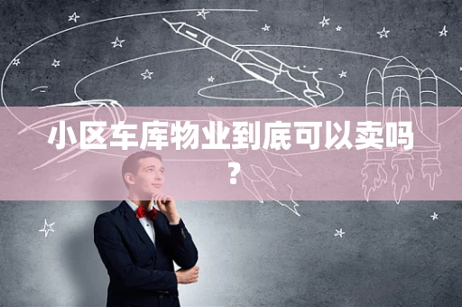 小区车库物业到底可以卖吗？