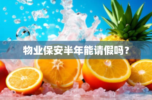 物业保安半年能请假吗？