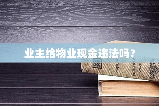 业主给物业现金违法吗？
