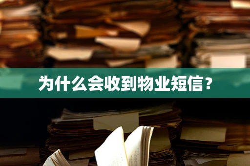 为什么会收到物业短信？