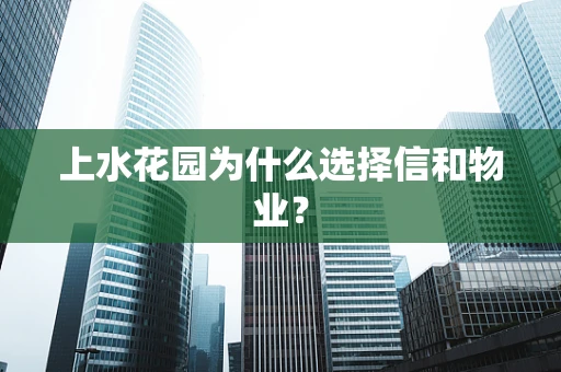 上水花园为什么选择信和物业？