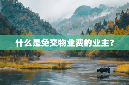 什么是免交物业费的业主？