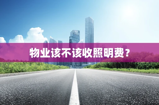 物业该不该收照明费？