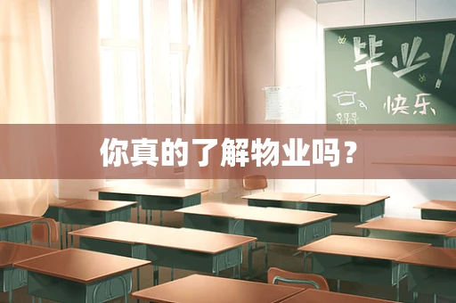 你真的了解物业吗？