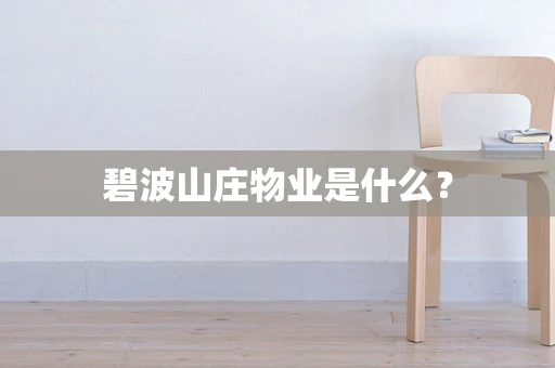 碧波山庄物业是什么？