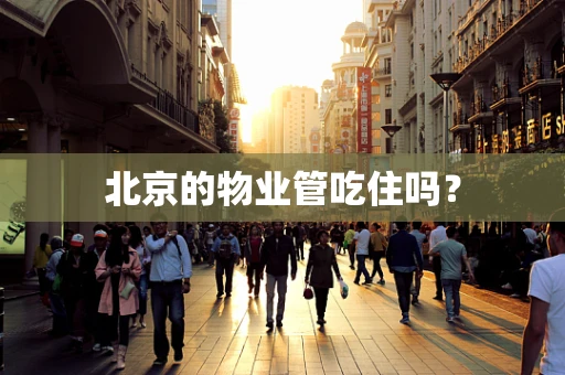 北京的物业管吃住吗？