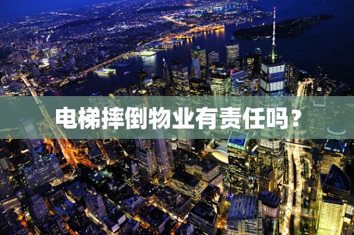 电梯摔倒物业有责任吗？