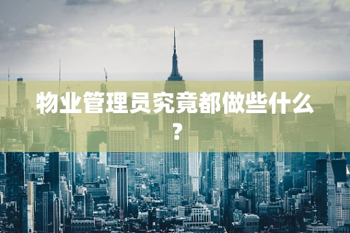 物业管理员究竟都做些什么？