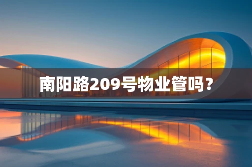 南阳路209号物业管吗？