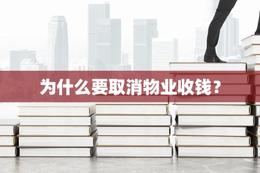 为什么要取消物业收钱？