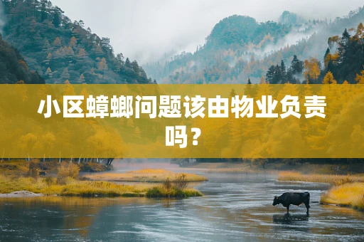 小区蟑螂问题该由物业负责吗？