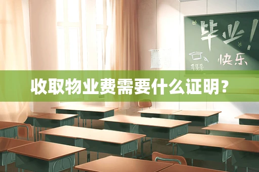 收取物业费需要什么证明？