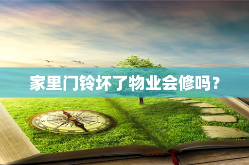 家里门铃坏了物业会修吗？