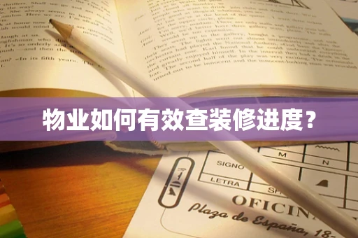 物业如何有效查装修进度？