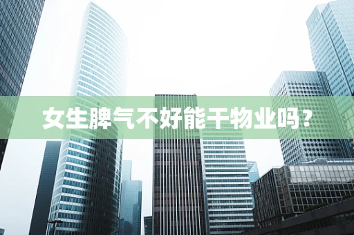 女生脾气不好能干物业吗？