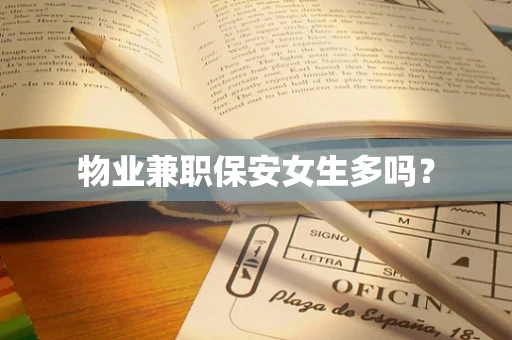 物业兼职保安女生多吗？