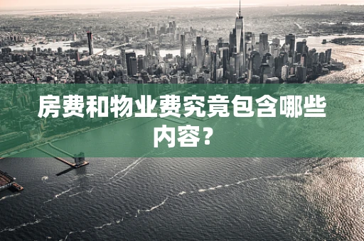 房费和物业费究竟包含哪些内容？
