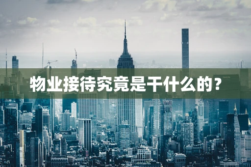 物业接待究竟是干什么的？