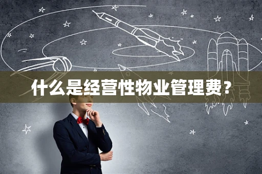 什么是经营性物业管理费？
