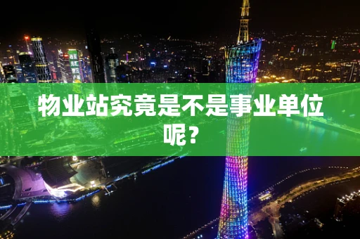 物业站究竟是不是事业单位呢？