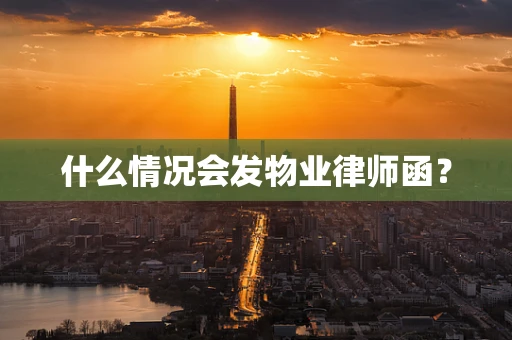 什么情况会发物业律师函？