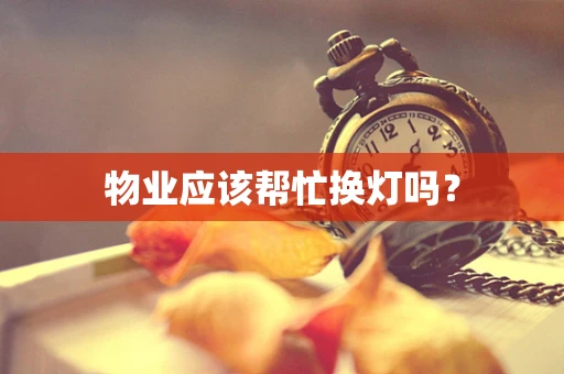 物业应该帮忙换灯吗？