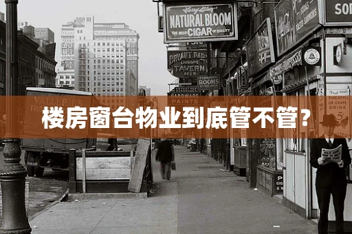 楼房窗台物业到底管不管？