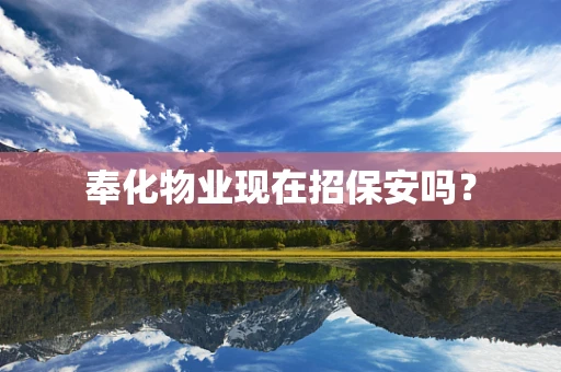 奉化物业现在招保安吗？