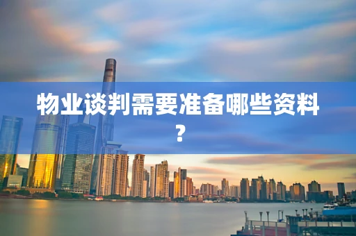 物业谈判需要准备哪些资料？