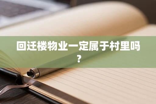 回迁楼物业一定属于村里吗？
