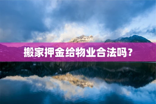 搬家押金给物业合法吗？