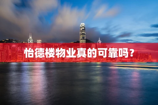 怡德楼物业真的可靠吗？