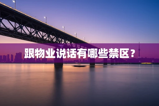 跟物业说话有哪些禁区？