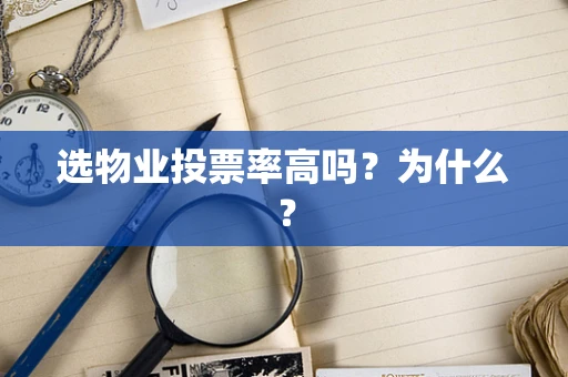 选物业投票率高吗？为什么？