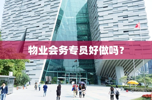 物业会务专员好做吗？