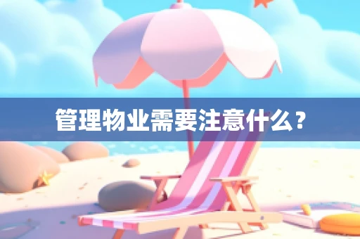 管理物业需要注意什么？