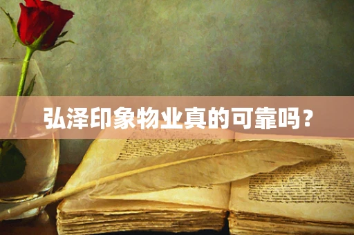 弘泽印象物业真的可靠吗？