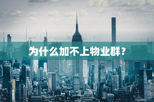 为什么加不上物业群？
