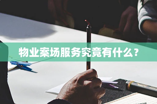 物业案场服务究竟有什么？