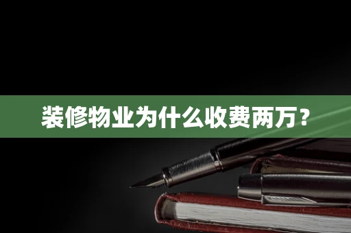 装修物业为什么收费两万？