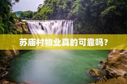 苏庙村物业真的可靠吗？