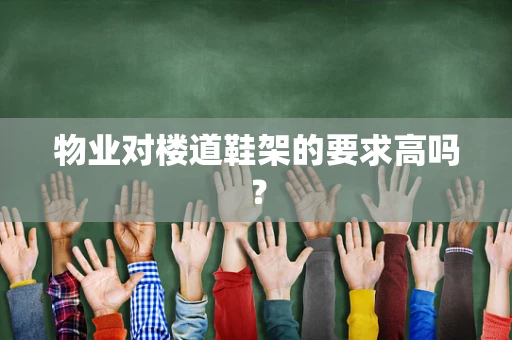 物业对楼道鞋架的要求高吗？