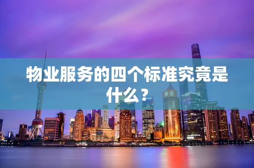 物业服务的四个标准究竟是什么？