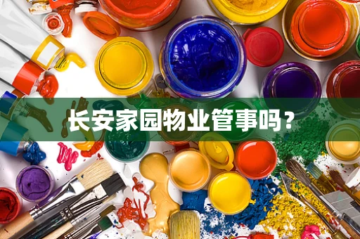 长安家园物业管事吗？