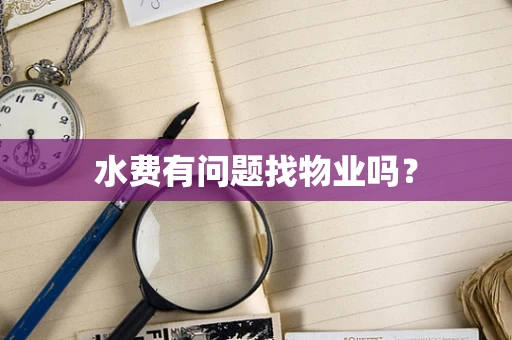 水费有问题找物业吗？