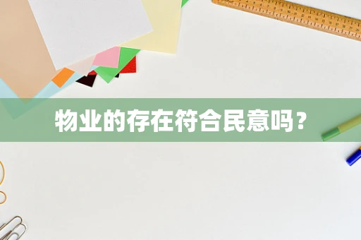 物业的存在符合民意吗？