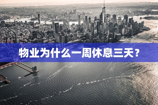 物业为什么一周休息三天？