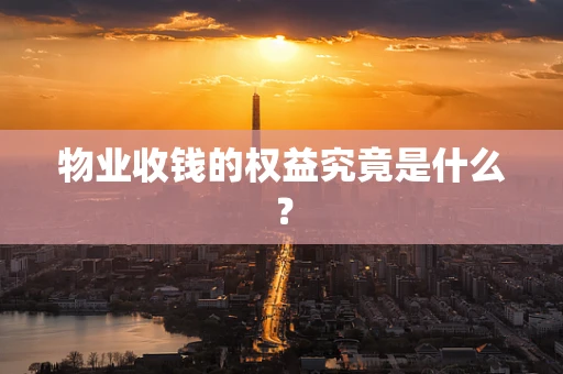物业收钱的权益究竟是什么？