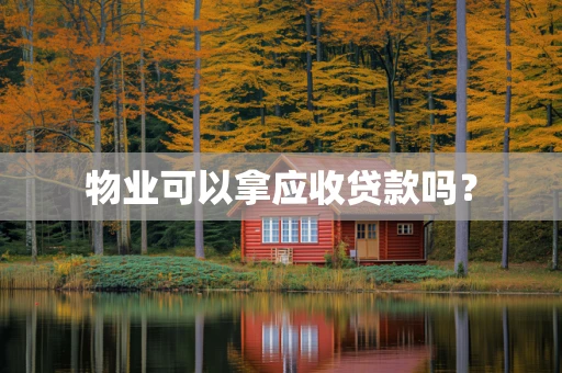 物业可以拿应收贷款吗？