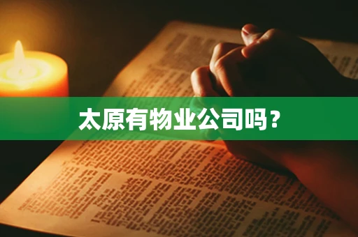 太原有物业公司吗？